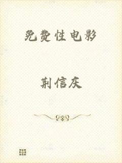 免费性电影