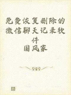 免费恢复删除的微信聊天记录软件