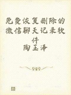 免费恢复删除的微信聊天记录软件