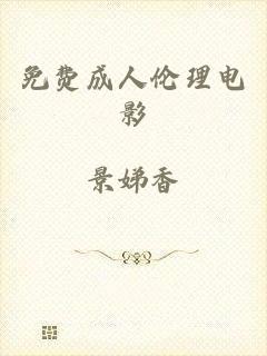 免费成人伦理电影