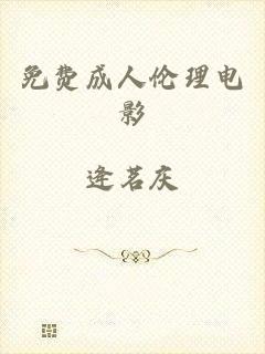 免费成人伦理电影