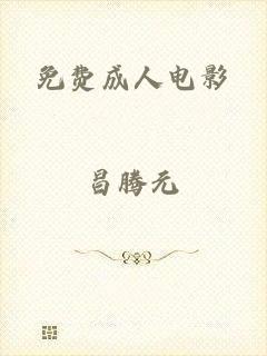 免费成人电影