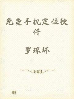 免费手机定位软件