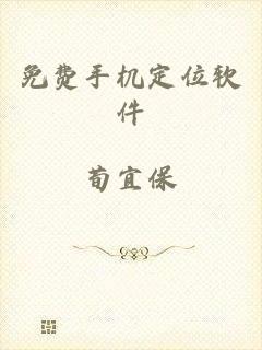 免费手机定位软件