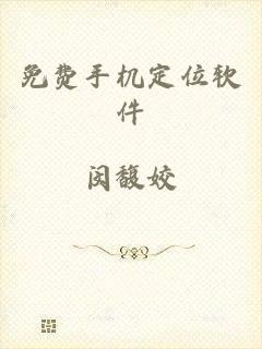 免费手机定位软件