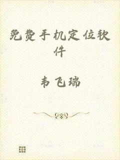 免费手机定位软件