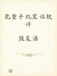 免费手机定位软件