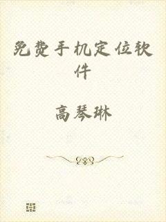免费手机定位软件