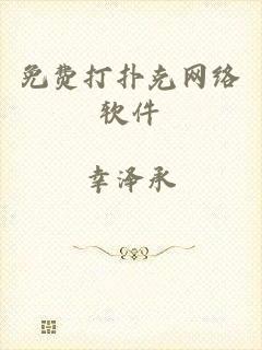 免费打扑克网络软件