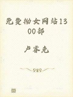 免费拗女网站1300部