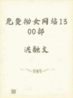 免费拗女网站1300部