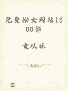 免费拗女网站1300部