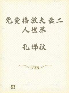 免费播放夫妻二人世界