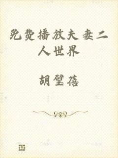 免费播放夫妻二人世界