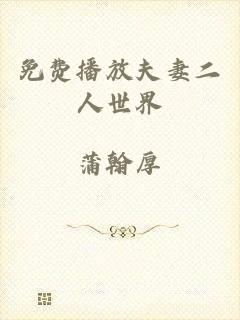 免费播放夫妻二人世界