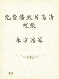 免费播放片高清视频