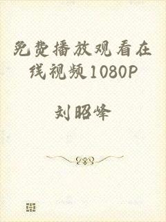 免费播放观看在线视频1080P
