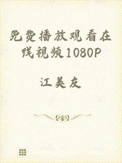 免费播放观看在线视频1080P