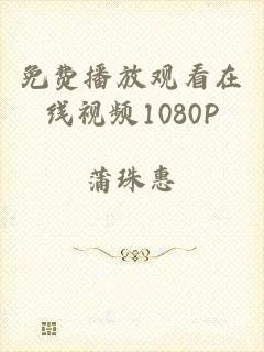 免费播放观看在线视频1080P