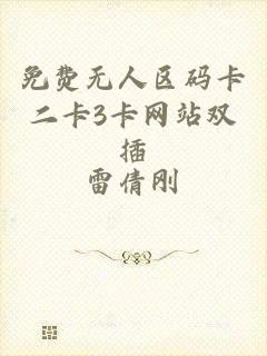 免费无人区码卡二卡3卡网站双插