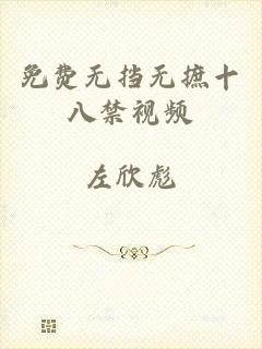 免费无挡无摭十八禁视频