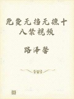 免费无挡无摭十八禁视频