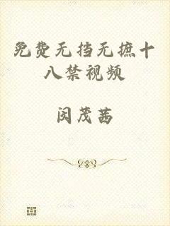 免费无挡无摭十八禁视频