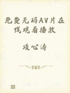 免费无码AV片在线观看播放