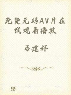 免费无码AV片在线观看播放