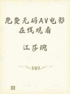 免费无码AV电影在线观看