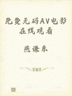 免费无码AV电影在线观看