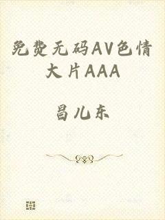 免费无码AV色情大片AAA