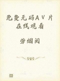免费无码AⅤ片在线观看