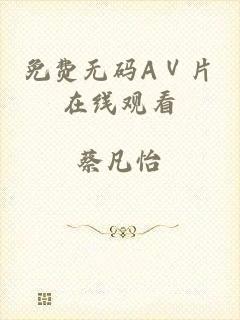 免费无码AⅤ片在线观看