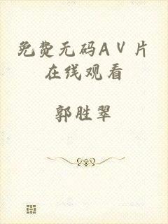 免费无码AⅤ片在线观看