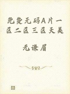 免费无码A片一区二区三区天美