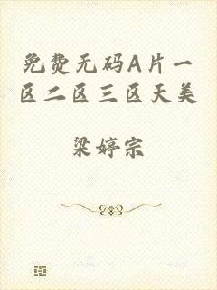 免费无码A片一区二区三区天美