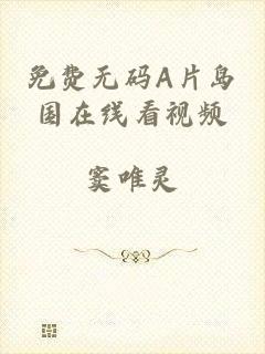 免费无码A片岛国在线看视频