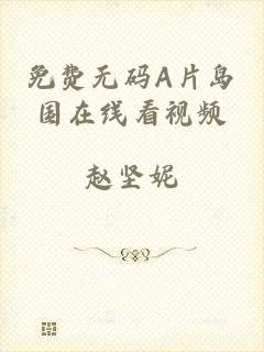 免费无码A片岛国在线看视频