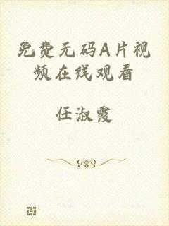 免费无码A片视频在线观看