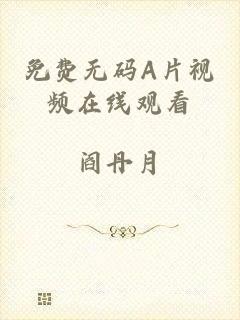 免费无码A片视频在线观看