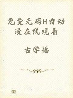 免费无码H肉动漫在线观看