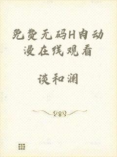 免费无码H肉动漫在线观看
