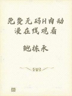 免费无码H肉动漫在线观看