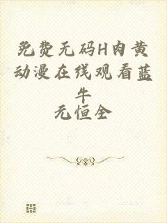 免费无码H肉黄动漫在线观看蓝牛