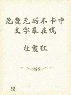 免费无码不卡中文字幕在线