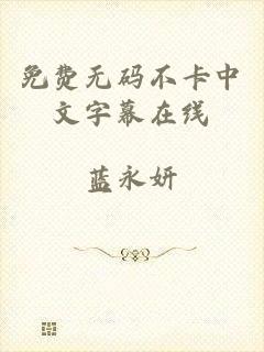 免费无码不卡中文字幕在线
