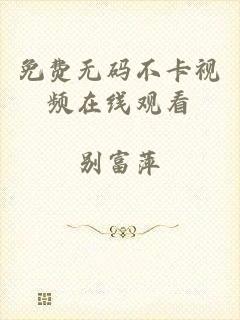 免费无码不卡视频在线观看
