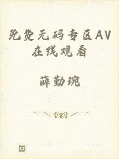 免费无码专区AV在线观看