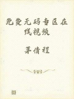 免费无码专区在线视频